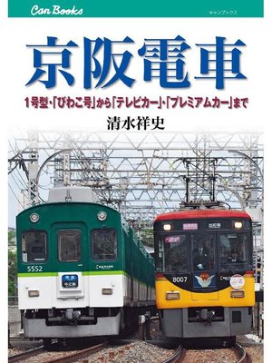 cover image of 京阪電車